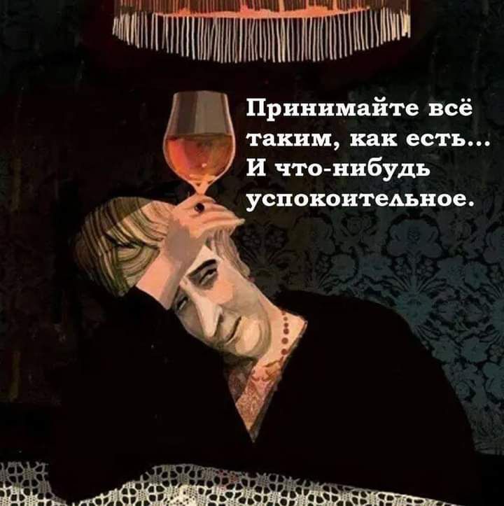 ажитот Принимайте всё таким как есть и что нибудь успокоительное