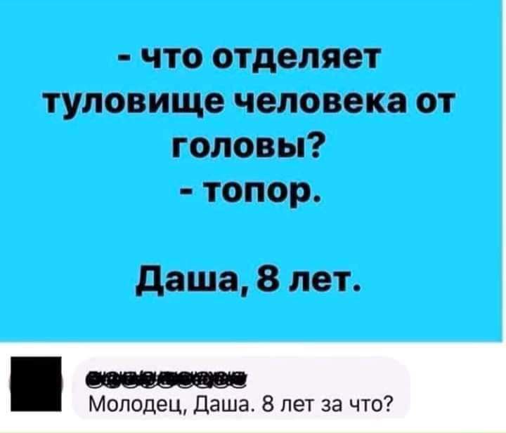 что отделяет туловище человека от головы топор даша 8 лет