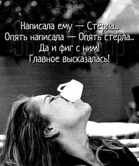 с _ _ Написала ему Ст Опять написала Опять ерла Да и фиг с ним Главное высказалась