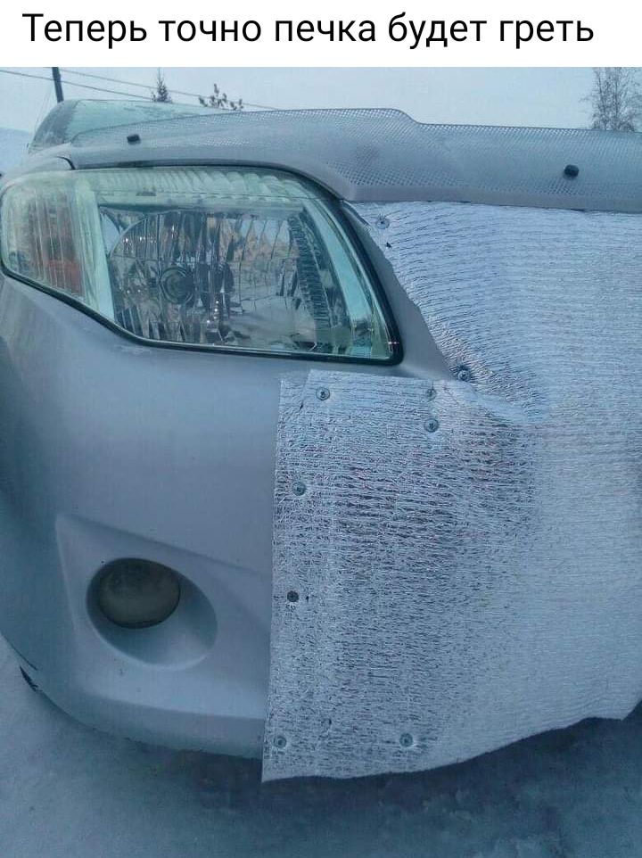 Теперь точно печка будет греть