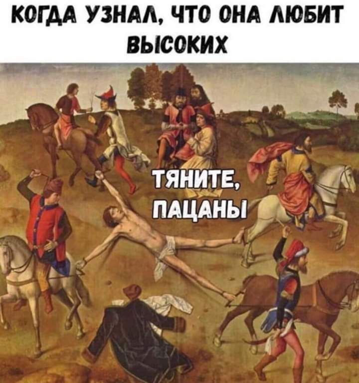 КОГДА УЗНАА ЧТО ОНА МОБИТ ВЫСОКИХ _ 462 г тяните _ вм _ ПАЦАНЫ 17 д дд Р __ ъ д _ 4 _ _ 4 1