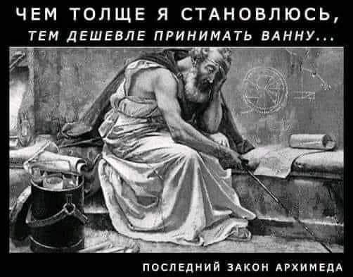 ЧЕМ ТОЛЩЕ Я СТАНОВЛЮСЬ ТЕМ дЕШЕВЛЕ ПРИНИМАТЬ ВАННУ жа 4 последнии ЭАКПН пхимвдА