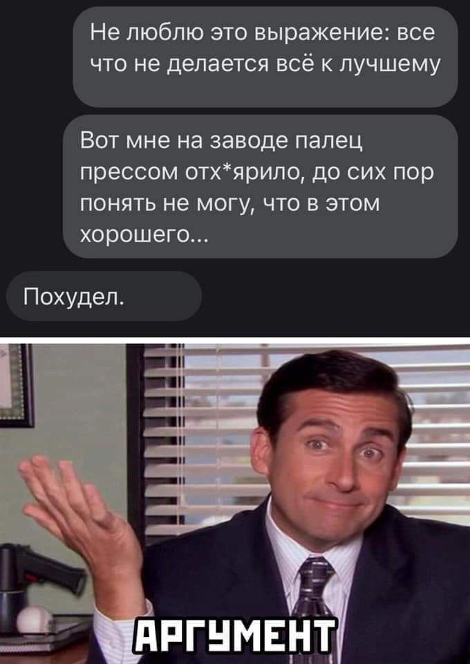 Не люблю это выражение все что не делается всё к лучшему Вот мне на заводе палец прессом отхярило до сих пор понять не могу что в этом хорошего Похудел