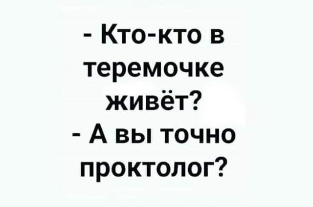 Кто кто в теремочке живёт А вы точно проктолог