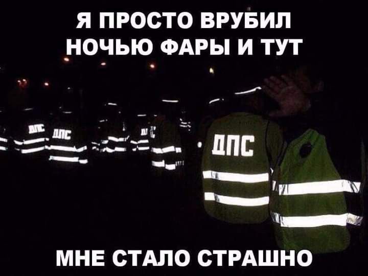 Я ПРОСТО ВРУБИЛ _НОЧЬЮ ФАРЫ И ТУТ _1 _ ППЕ _ _ж ь г __ ид _ _а МНЕ СТАЛО СТРАШНО