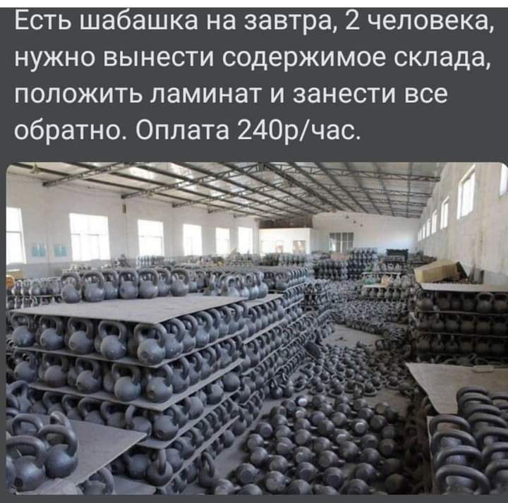 Есть шаБашка на завтра 2 человека нужно вынести содержимое склада положить ламинат и занести все обратно Оплата 240рчас