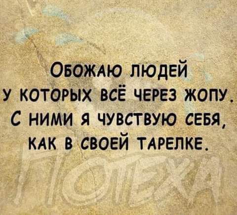 Овождю пъодвй у которьх всЁ через жопу_ С ними я чувствую сввя кдк ВСВОЕЙ тдрелке