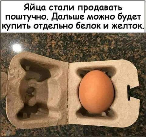 Яйца стали продавать поштучно Дальше можно будет купить отдельно белок и желток