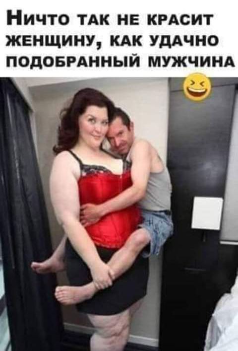 НИЧТО ТАК НЕ КРАСИТ ЖЕНЩИНУ КАК УДАЧНО ПОДОБРАННЫЙ МУЖЧИНА