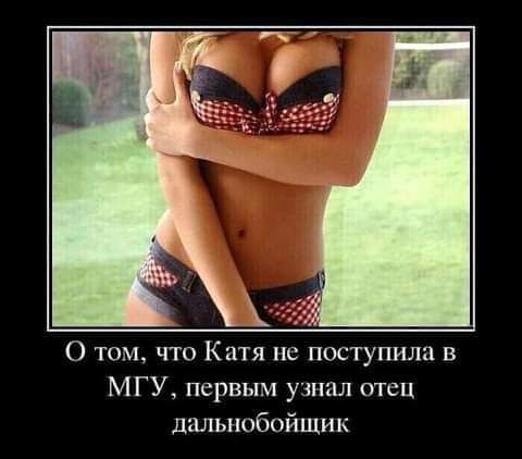 О том что Катя не пос1упила в МГУ первым узнал отец дальнобойщик
