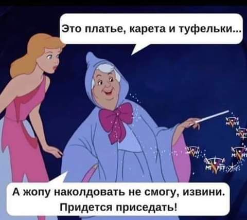 это платье карета и туфельки 1 Х А жопу наколдовать не смогу извини Придется приседать