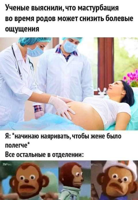 Ученые выяснили ЧТО мастурбация ВО ВРЕМЯ РОДОВ МОЖЕТ СНИЗИТЬ болевые ощущения В _ Я иачинаю иаяриватьчтобы жене бьшо полегче Все анальные В отделении