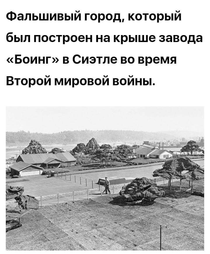 Фальшивый город который был построен на крыше завода Боинг в Сиэтле во время Второй мировой войны