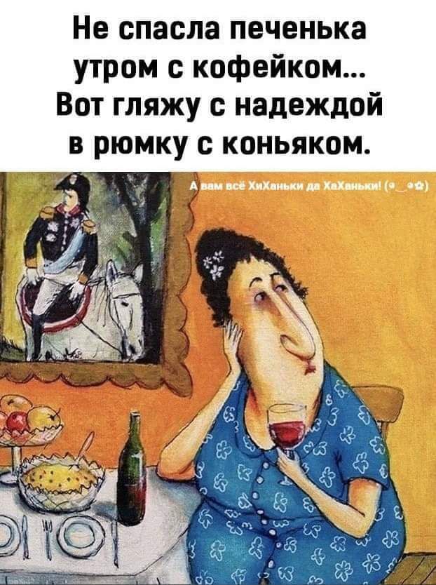 Не спасла печенька утром с кофейком Вот гляжу с надеждой в рюмку с коньяком д