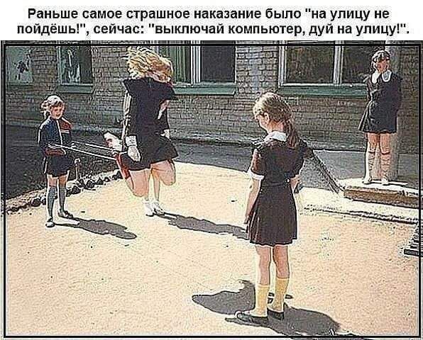 Раньше самое страшное наказание было на улицу не пойдёшь сейчас ыкпючай компьютер дуй на упицу