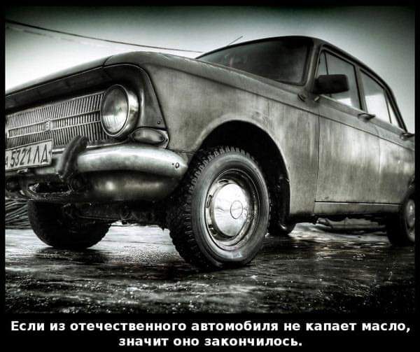 Если из отечественного автомобиля не капает масло значит оно закончилось