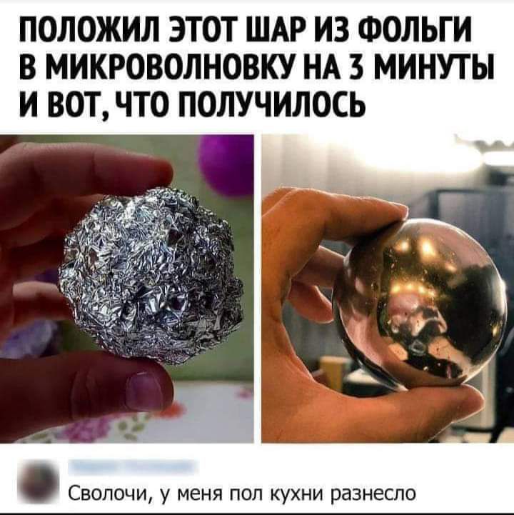 ПОЛОЖИЛ ЭТОТ ШАР ИЗ ФОЛЬГИ В МИКРОВОЛНОВКУ НА 3 МИНУТЫ И ВОТ ЧТО ПОЛУЧИЛОСЬ Свопочи у меня пол кухни разнесло