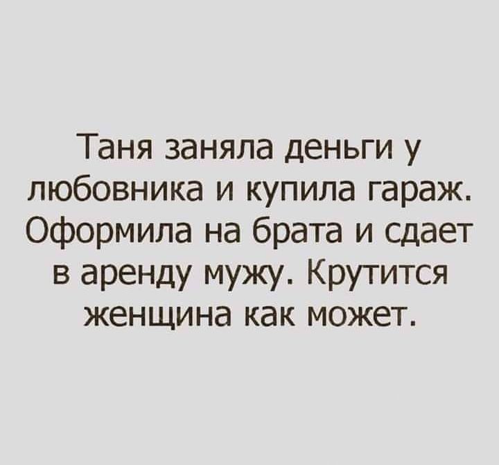 Таня заняла деньги у любовника и купила гараж оформила на брата и сдает в аренду мужу Крутится женщина как может