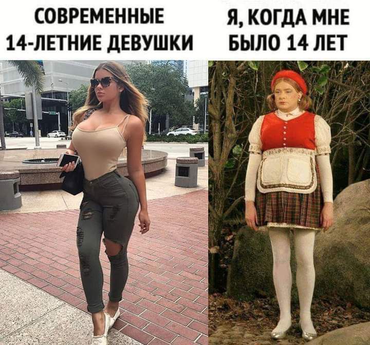 СОВРЕМЕННЫЕ Я КОГДА МНЕ 14 ЛЕТНИЕ дЕВУШКИ БЫЛО 14 ЛЕТ _Ё 1 _ к