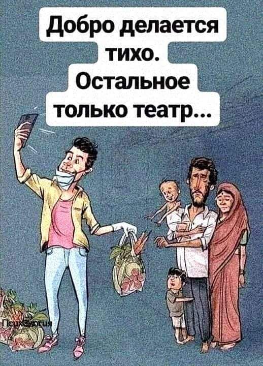 добро делается _ 1 тихо только теаТР
