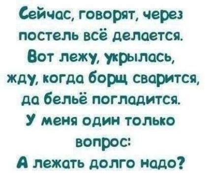 Сейчас говорят через постель всё делается Вот лежу укрылась жду когда борд сварится до бельё поглодится У меня один только вопрос А лежать долго надо