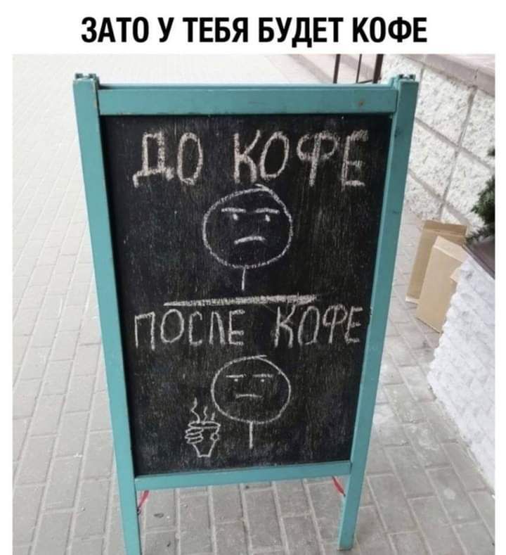 ЗАТО У ТЕБЯ БУДЕТ КОФЕ ___ ПОШЁ 51