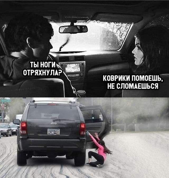 ты ноги _ ОТРЯХНУШ КОВРИКИ ПОМОЕШЬ НЕ СПОМАЕШЬБЯ