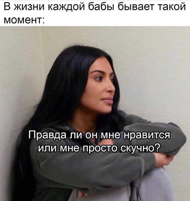 В жизни каждой бабы бывает такой момент Правда пион мне Нравится или мне просто скучно