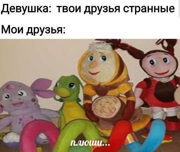 Девушка ТВОИ дРУЗЬЯ странные Мои друзья