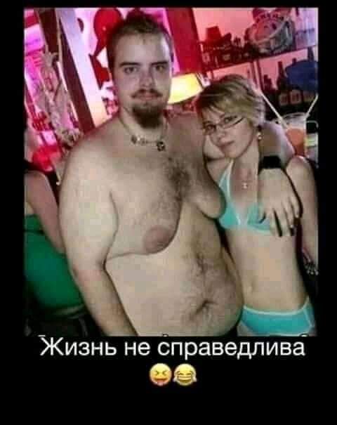 Жизнь не справедлива