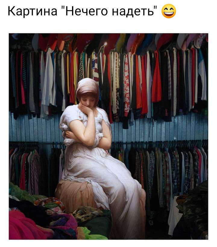 Картина Нечего надеть
