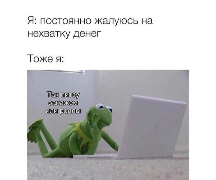 Я постоянно жалуюсь на нехватку денег Тоже я