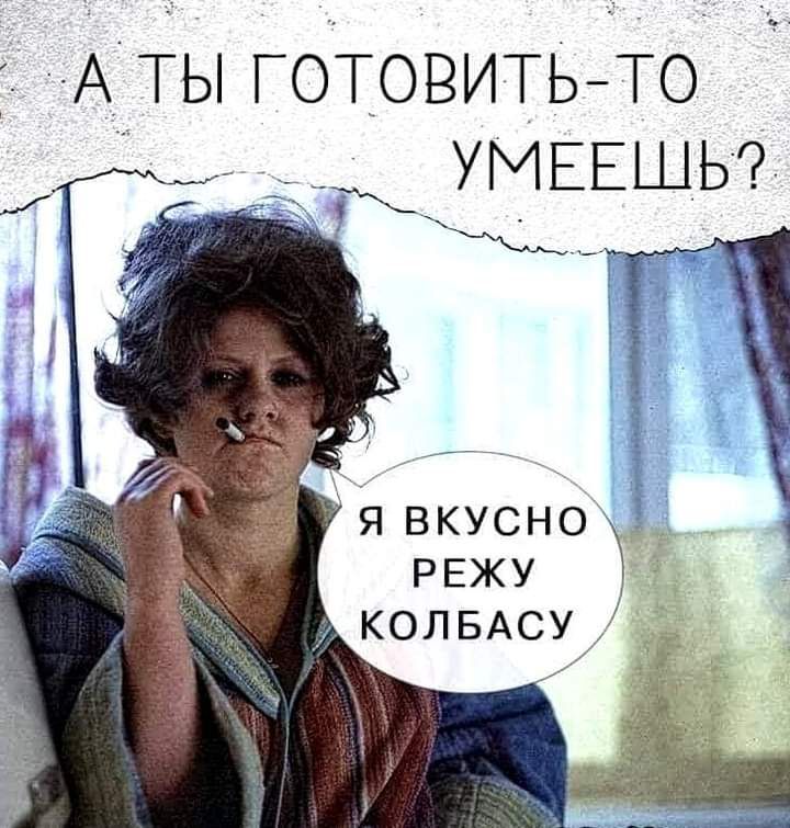 Аты гот_эг3ит_ьТо УМЕЕЩЬ Ы _ дж Я вкусно _ 55