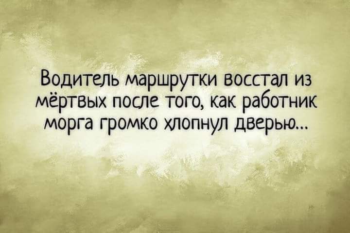 Водитель маршрутки восстал из мёртвых после того как работник морга громко хлопнул дверью
