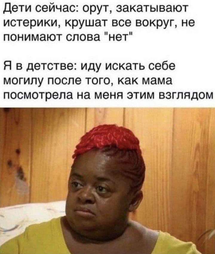 Дети сейчас орут закатывают истерики крушат все вокруг не понимают слова нет Я в детстве иду искать себе могилу после того как мама посмотрела на меня этим взглядом