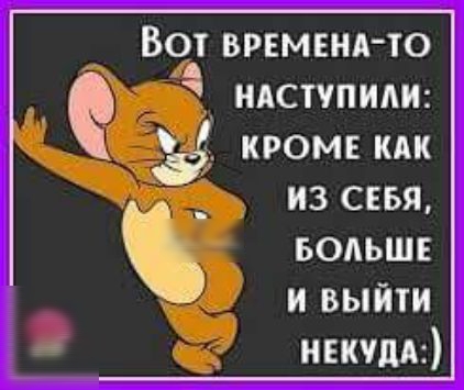 ВоАт временя то ндступиди кроме как 9 71 _ из свья водьшв и выйти неюдк