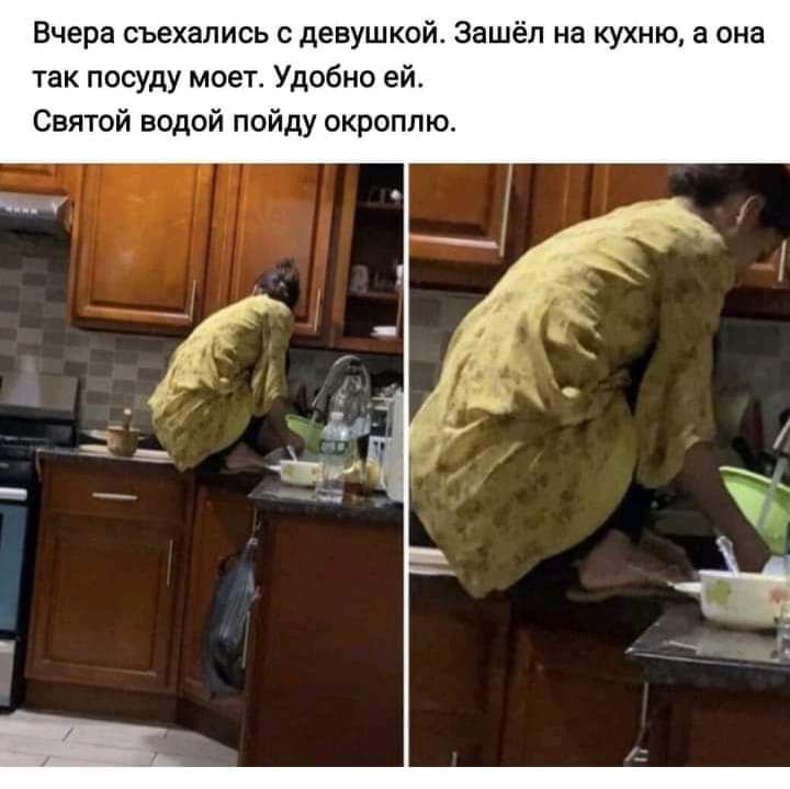 Вчера съехались с девушкой Зашёл на кухню а она так посуду моет Удобно ей Святой водой пойду окроппю