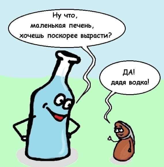Ну что маленькая печень хочешь поскдрее вырасти ДА дядя водка