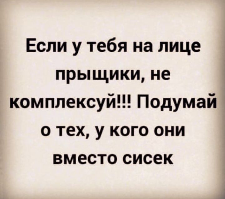 Если у тебя на лице прыщики не Ё комплексуй Подумай о тех у кого они вместо сисек