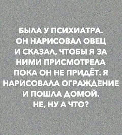 вым у ПСИХИАТРА он НАРИСОВАА овец и СКАЗМ чтовы я ЗА ними пгисмотрвм ПОКА он не придёт я НАРИСОВМА ОГРАЖДЕНИЕ и пошм домой не ну А ЧТО