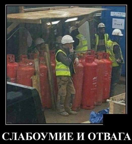 СЛАБОУМИЕ И ОТВАГА