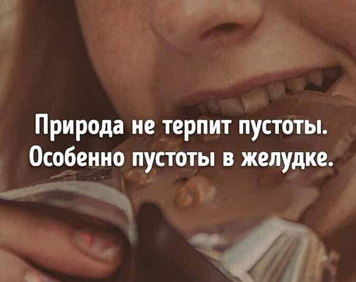 Природа не терпит пустоты Особенно пустоты в желудке ц