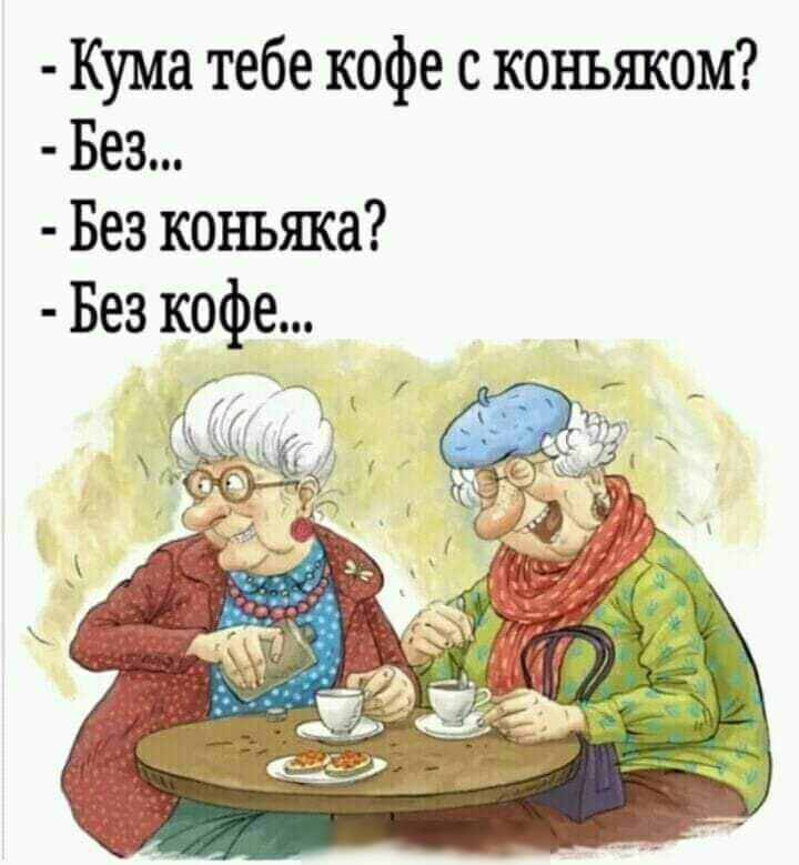 Кума тебе кофе с коньяком Без Без коньяка Без кофе