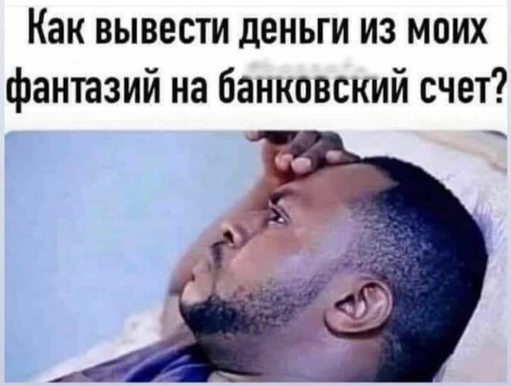 Как вывести деньги из моих фантазий на банковский счет