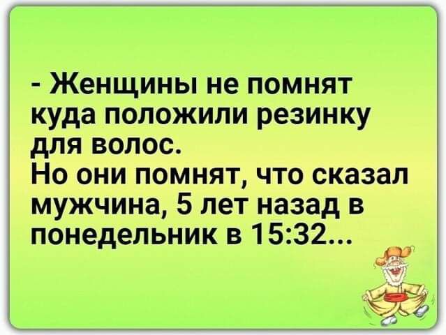 Женщины не помнят куда положили резинку для волос Но они помнят что сказал мужчина 5 лет назад в понедельник в 1532 456