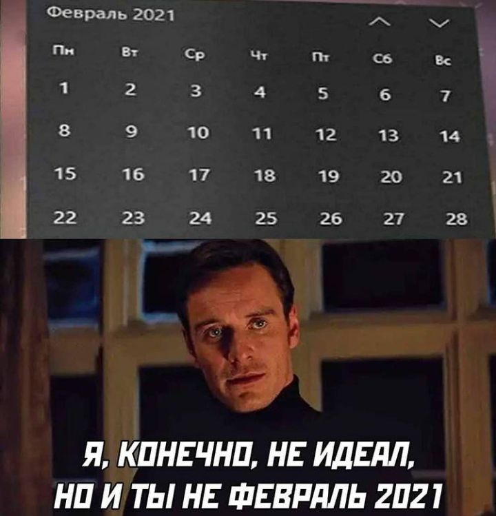 Февраль 2021 8 Ср Чт св і 1 2 3 4 5 6 7 8 9 10 11 12 13 14 15 16 17 18 19 20 22 23 24 25 26 27 Я КПНЕЧНП НЕ ИДЕАЛ НП И ТЫ НЕ ФЕВРДЛЬ 21121