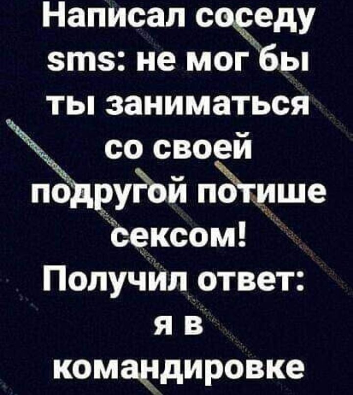 Написал свежеду эта не мог бы ты заниматься со своей подруЁой пътцше Жизксом Получйпответ я в комаёдировке