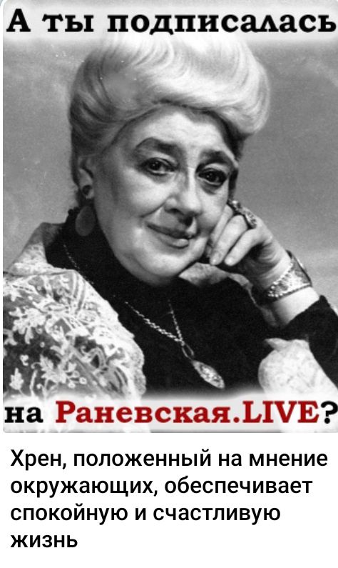А ты подписалась на Раневская ЫУЕ Хрен ПОЛОЖЗННЫЙ на мнение ОКРУЖЭЮЩИХ обеспечивает СПОКОЙНУЮ И СЧЭСТЛИВУЮ ЖИЗНЬ