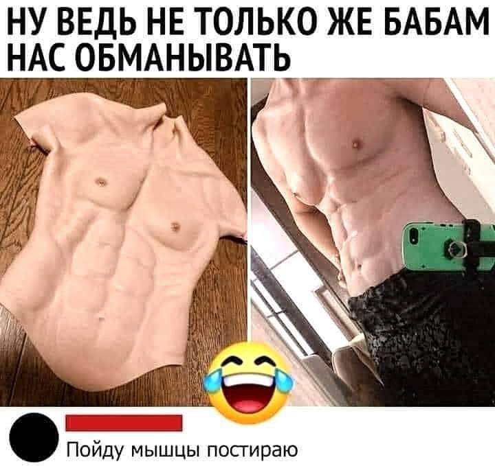 ну ввдь не только ЖЕ БАБАМ _БМОАНЫВАТЬ _1 _ т Пойду мышцы посгираю
