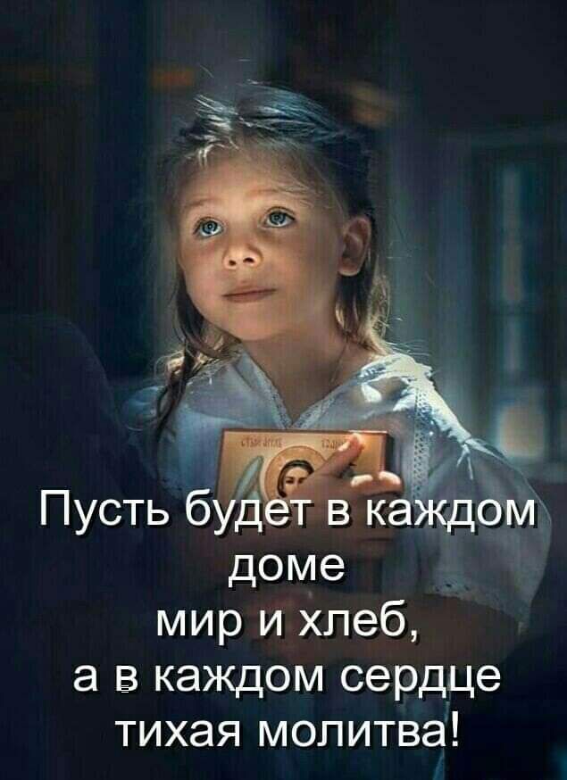 Пусть б доме мир и хлеб а в каждом сердце тихая молитва